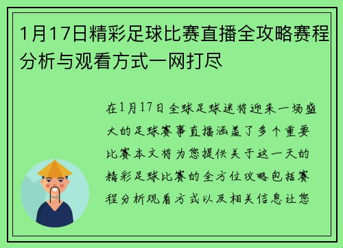1月17日精彩足球比赛直播全攻略赛程分析与观看方式一网打尽