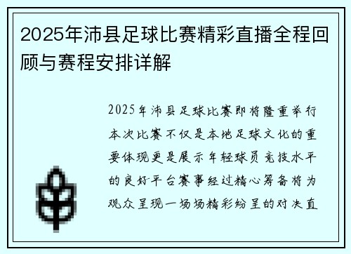 2025年沛县足球比赛精彩直播全程回顾与赛程安排详解