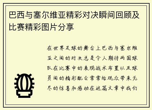 巴西与塞尔维亚精彩对决瞬间回顾及比赛精彩图片分享