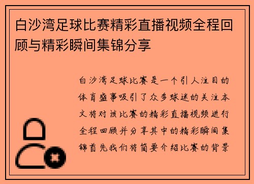 白沙湾足球比赛精彩直播视频全程回顾与精彩瞬间集锦分享