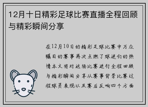 12月十日精彩足球比赛直播全程回顾与精彩瞬间分享