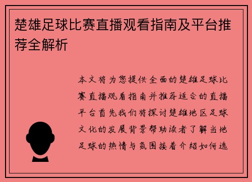 楚雄足球比赛直播观看指南及平台推荐全解析