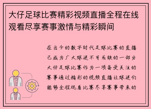 大仔足球比赛精彩视频直播全程在线观看尽享赛事激情与精彩瞬间