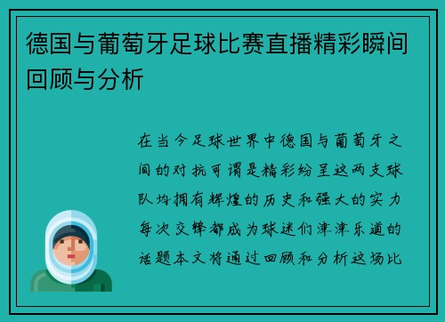 德国与葡萄牙足球比赛直播精彩瞬间回顾与分析